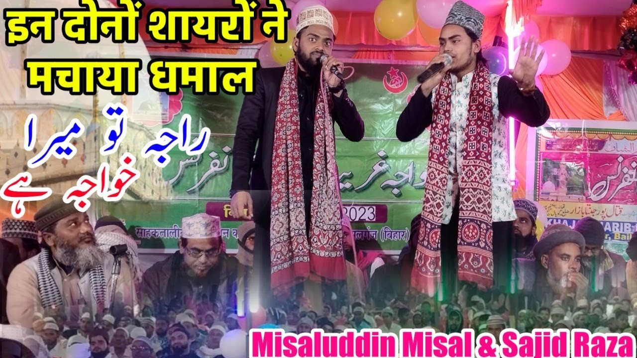राजा तो मेरा ख़्वाजा है / Raja To Mera Khawaja Hai / Misaluddin Misal & Sajid Raza Noori