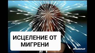 Исцеление от мигрени, головной боли, ВСД,панических атак. Аффирмации.Бинауральные ритмы.Подсознание.