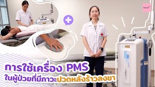 Rehab see you - EP. 46 การใช้เครื่อง PMS สำหรับผู้ที่มีภาวะปวดหลังร้าวลงขา