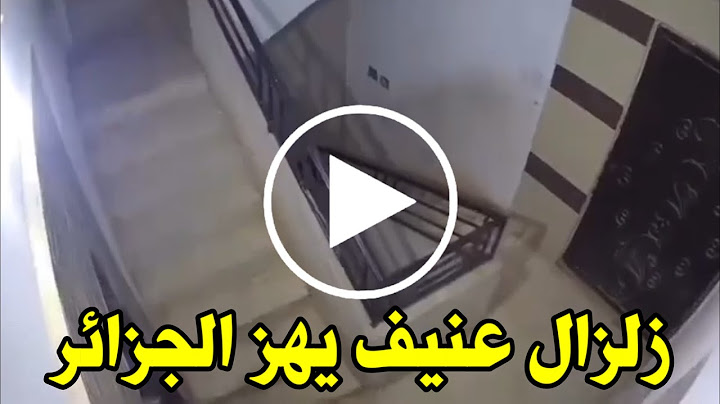 شاهد لحظة وقوع زلزال شلف اليوم في الجزائر | زلزال شلف اليوم زلزال قوي يهز الجزائر كل تفاصيل الزلزال