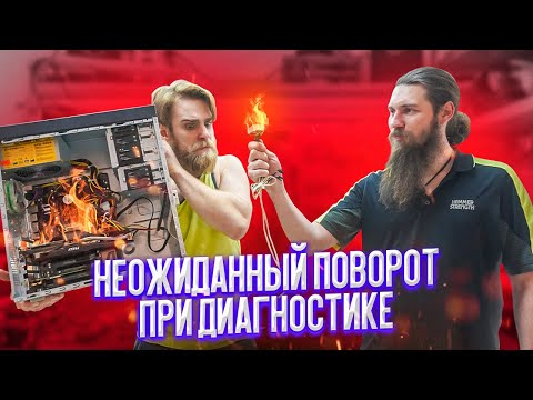 КОМПЬЮТЕР клиента ПОДГОРЕЛ у нас в офисе( 🔥😓