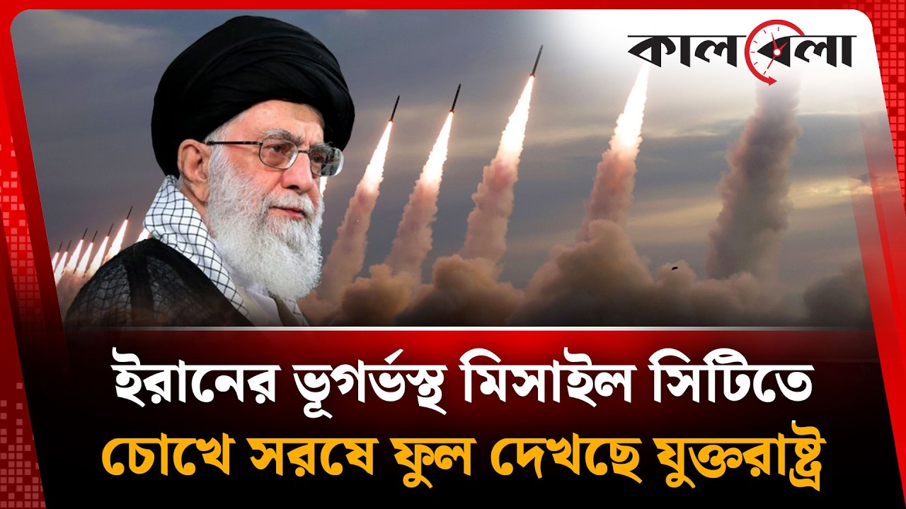 ইরানের ভূগর্ভস্থ মিসাইল সিটিতে চোখে সর্ষেফুল দেখছে যুক্তরাষ্ট্র | Iran | USA | Kalbela