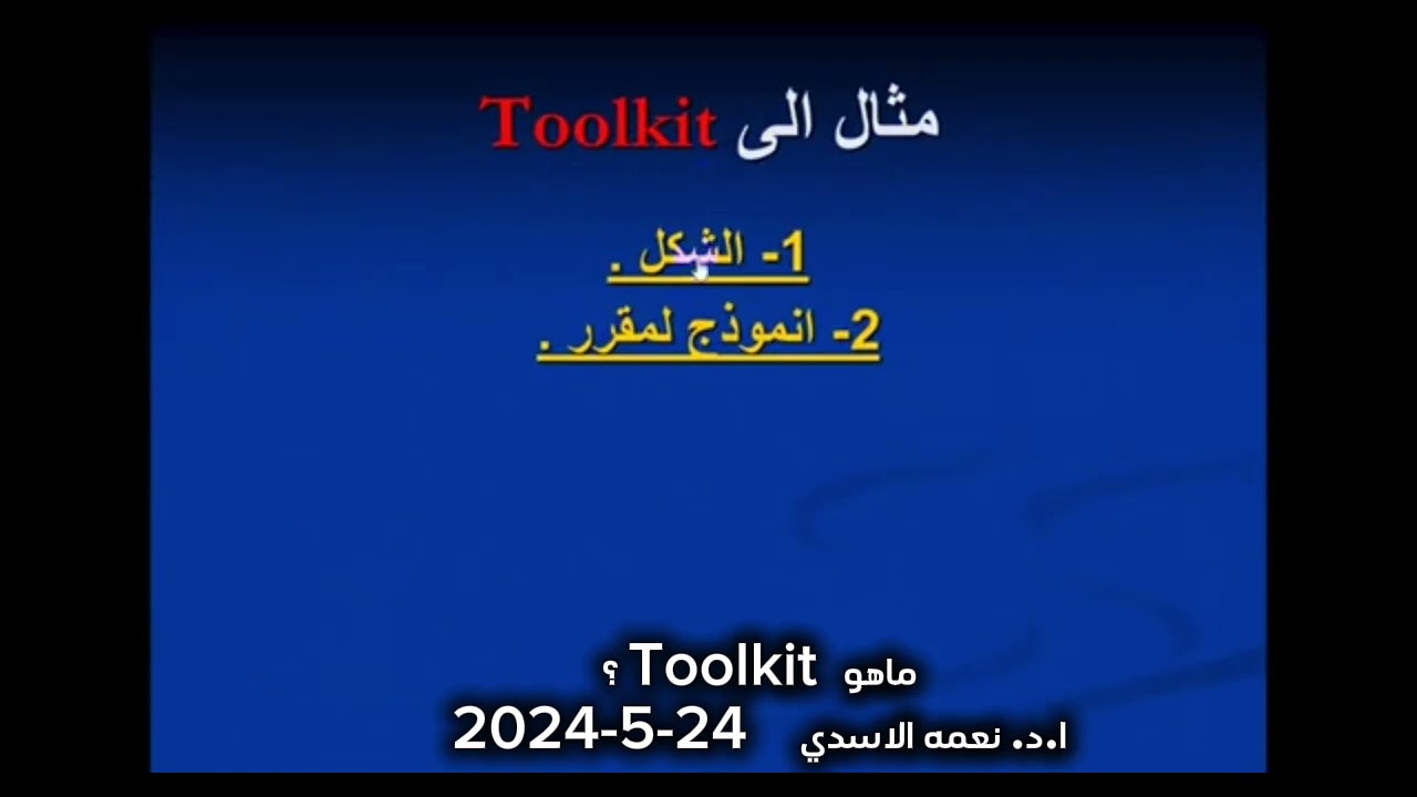 ماهو Toolkit؟