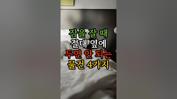 잠을 잘 때 절대 옆에 두면 안 되는 물건 4가지를 알려드립니다 #재물운 #건강운 #가족운