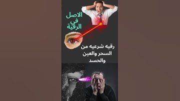 رقيه شرعيه من السحر والعين والحسد الشيخ عتمان الخميس الاصل في الرقية و من يرقيك