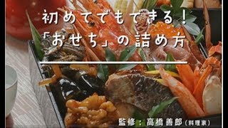 初めてでもできる おせち の詰め方 Youtube 初めてでもできる おせち の詰め方 Youtube
