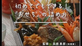 初めてでもできる おせち の詰め方 Youtube