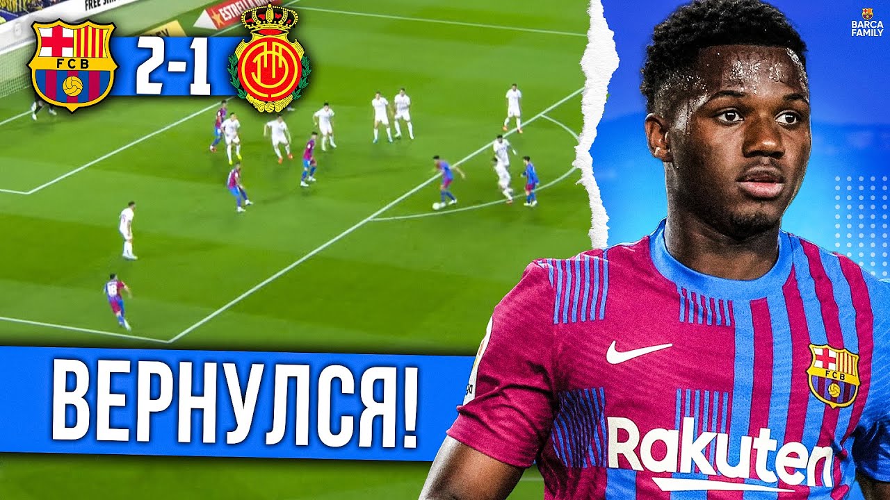 Ансу Фати вернулся вместе с победой на Камп Ноу | Барселона - Мальорка 2:1