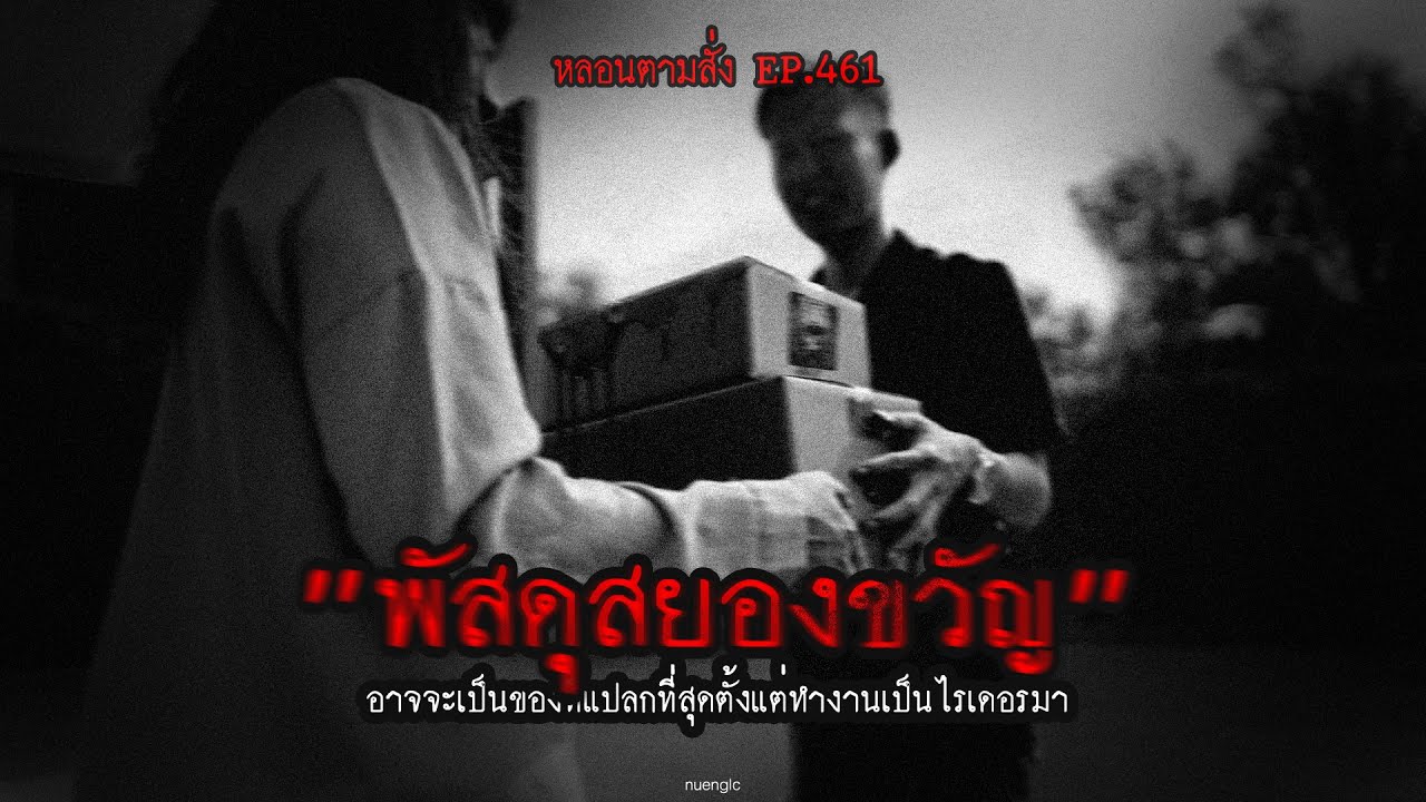 "พัสดุสยองขวัญ" อาจจะเป็นของที่แปลกที่สุดตั้งแต่ทำงานเป็นไรเดอร์มา | หลอนตามสั่ง EP.461 | nuenglc