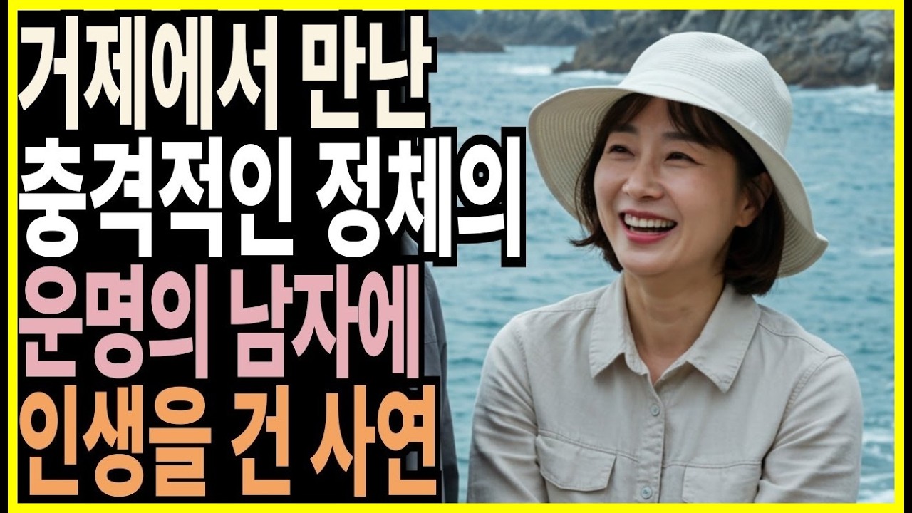 실화사연! 거제에서 만난 충격적인 그녀의 비밀. 60대에 만난 운명같은 사랑.. 그 결말은...