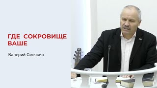 Где Сокровище Ваше, Там Будет И Сердце Ваше. Валерий Синякин