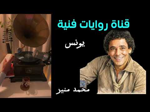 فيديو محمد منير (يونس)