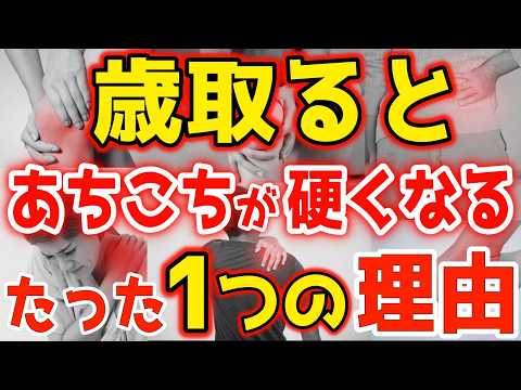 【身体が硬くなる本当の原因】首・肩・腰・股関節！あちこちの関節が硬くなる！たった一つの理由と関節を緩める極意で身体も柔らかくなり月に2kgは痩せます！