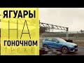 Мощные Jaguar от SVO на гоночном треке.