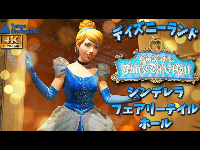TDL】『シンデレラのフェアリーテイル・ホール』/Cinderella's Fairy