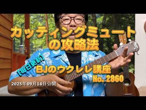カッティングミュートの攻略法 ／ 【毎日更新】 BJのウクレレ講座 No.2860【2025年09月14日公開】