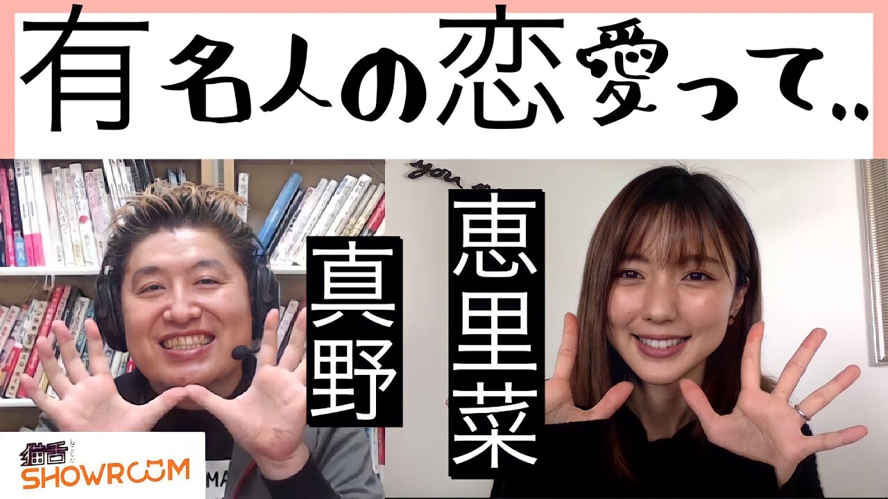 『豪の部屋』に真野恵里菜が登場！結婚までの戦い・有名人の恋愛について・いつまでもアイドルではいられないと思ったきっかけetc..