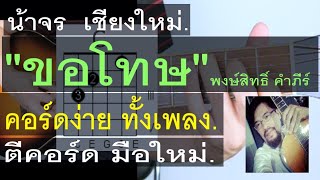 สอนกีต้าร์ | ขอโทษ | น้าจร เชียงใหม่ - คอร์ดง่าย ตีคอร์ด มือใหม่ (พงษ์สิทธิ์ คำภีร์) cover