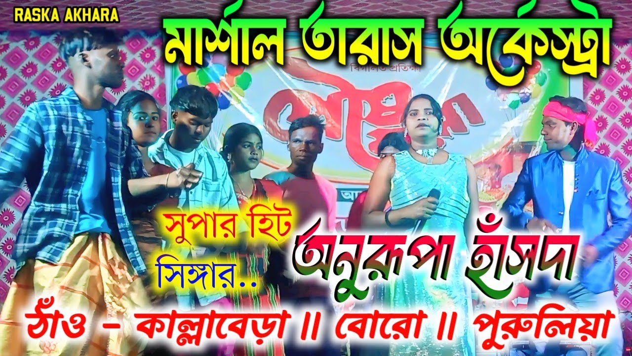 A GATE MARE GATE || ANURUPA HANSDA || KALLABERA PROGRAM VIDEO 2026 || SANTALI PROGRAM VIDEO