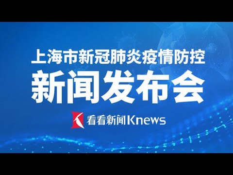 Update 【直播回看】4月4日上海市第143场新冠肺炎疫情防控新闻发布会