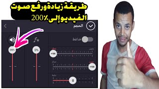 طريقة زيادة ورفع صوت الفيديو إلى %200 | إجعل الفيديو المنخفض الصوت عالي الصوت 