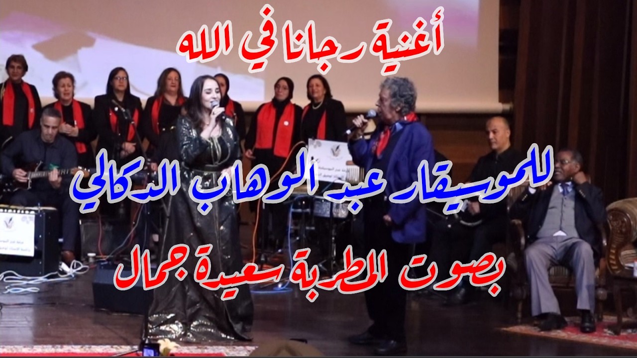 أغنية رجانا في الله للموسيقار عبد الوهاب الدكالي بصوت المطربة سعيدة جمال