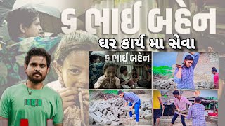 ૪૦ વર્ષ નું કામ એક દિવસ મા l KHAJUR BHAI VLOGS | VR CREATION| jigli & khajur | SEVA | LIMBDI |KHAJUR