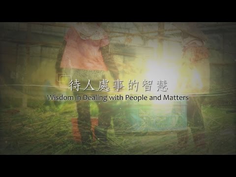 206_待人處事的智慧