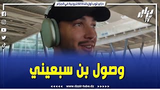 شاااهدلحظة وصول رامي بن سبعيني لتربص المنتخب الوطني