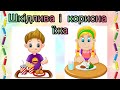 Дітям про здоров я Шкідлива та корисна їжа 