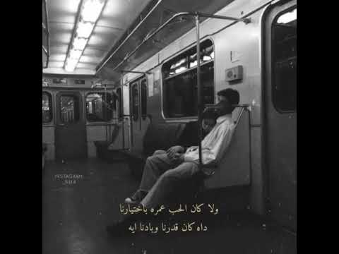 اغنيه ولا كان الحب عمره بأختيارنا حاله واتس