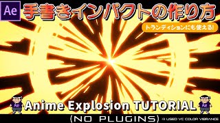 【After Effects】Anime Explosion ～手書きインパクト～【cel animation】【Game Effect】【遊技機エフェクト】【インパクトエフェクト】