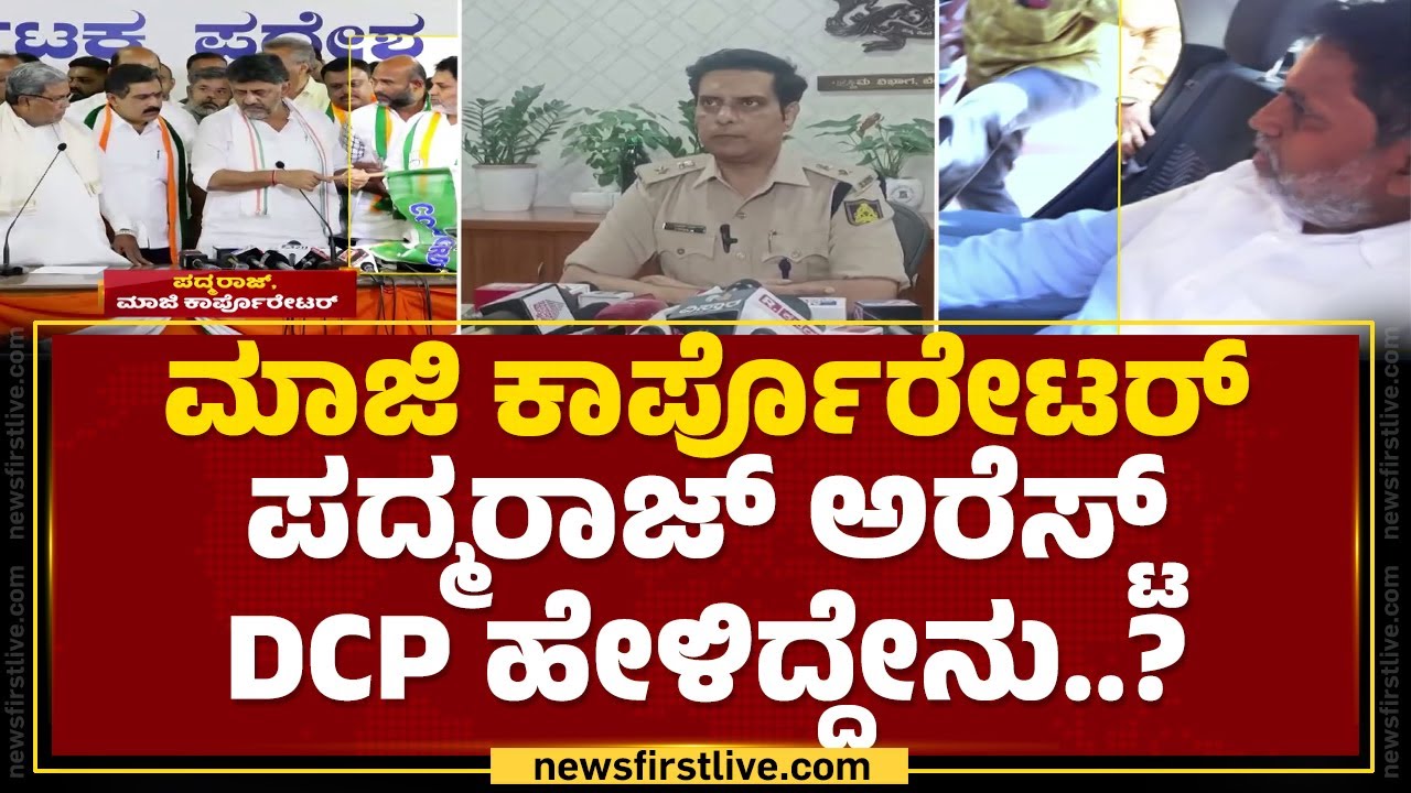 SH Padmaraj ವಿಚಾರಣೆ ಕುರಿತು ಡಿಸಿಪಿ ಮಾಹಿತಿ.. | K Gopalaiah | Kamakshipalya Police Station |@newsfirst