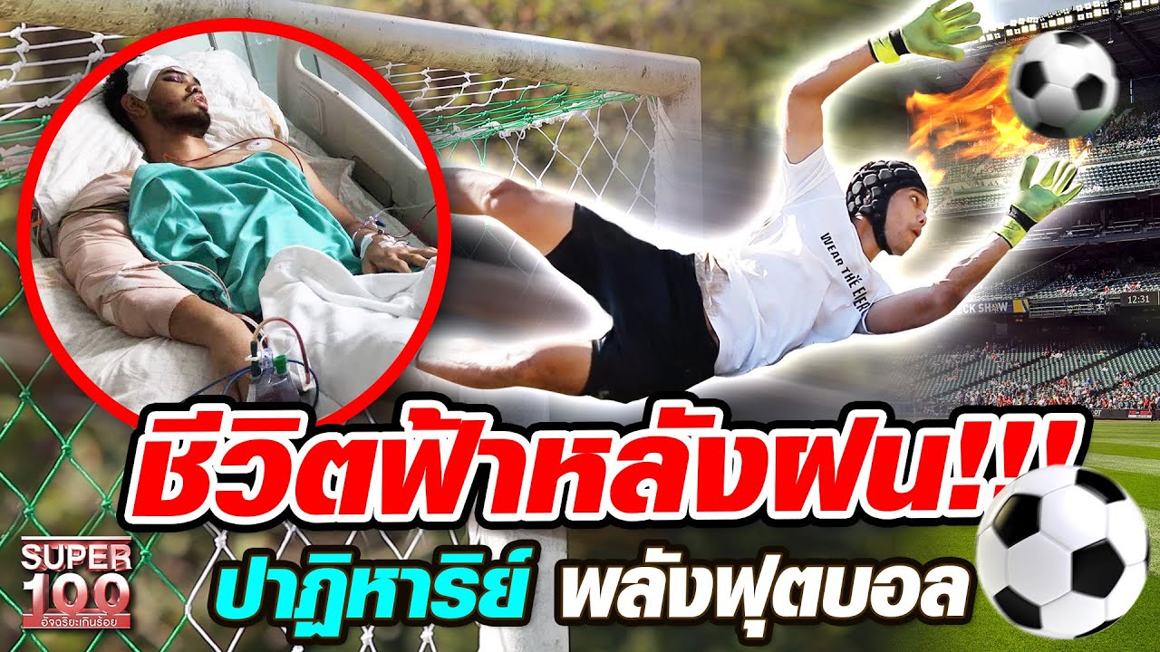 คิว ชีวิตฟ้าหลังฝน!!! ปาฏิหาริย์ พลังฟุตบอล | SUPER100