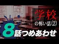 【怖い話・怪談】学校の怖い話8話つめあわせ②【睡眠用・作業用にどうぞ】