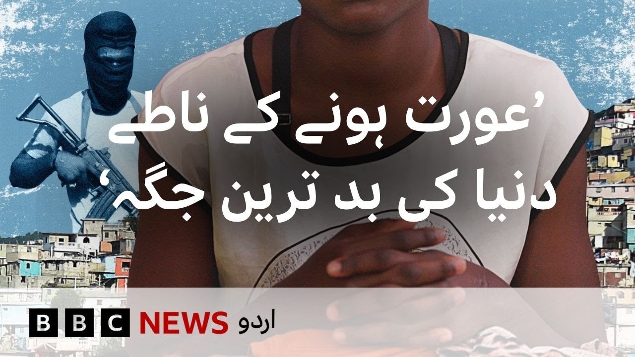 ‘The worst place in the world to be a woman’ - BBC URDU - YouTube