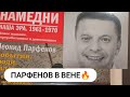 Леонид Парфенов в Вене | Leonid Parfenov in Vienna