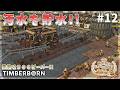 【Timberborn】自動注水開始！汚水を貯水せよ！建設ラッシュ！ #12 Season9【ゆっくり実況】