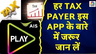 AIS App Benefits: एक Tax Payer को कैसे इस App से होता है सही फायदा ? जानें Expert से | Income Tax screenshot 2