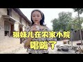 琳妹儿在农家小院唱老歌 这雄厚的嗓音和甜美的形象简直不像人 琳妹儿在农家小院唱老歌 这雄厚的嗓音和甜美的形象简直不像人