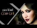 Asma Lmnawar - Ya Ben Sidi (EXCLUSIVE) | (أسما لمنور - يا بن سيدي (حصرياً