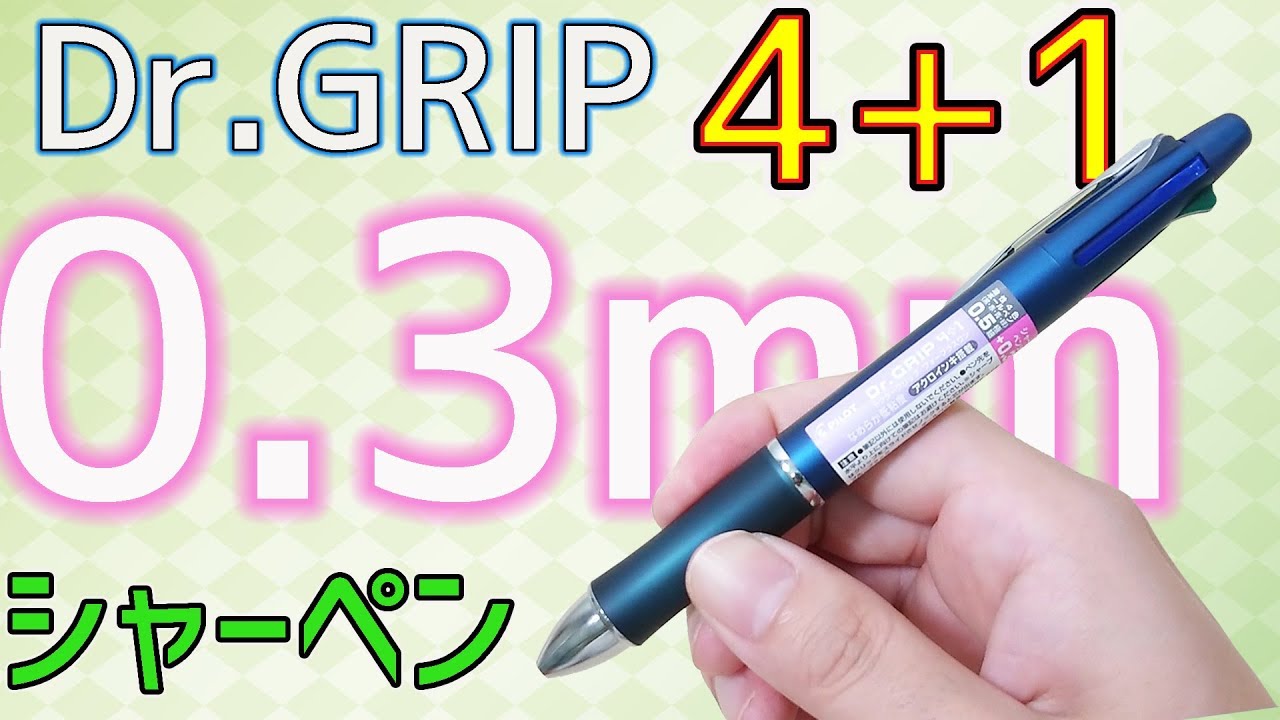 業界初 0 3mmシャーペン搭載 ドクターグリップ 4 1 文房具紹介 ぴーすけチャンネル Youtube