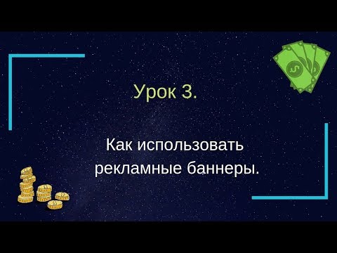 Урок 3. Как использовать рекламные баннеры.