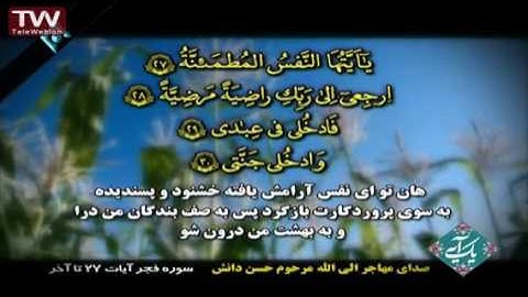 سوره فجر   آیه ۲۷ تا آخر