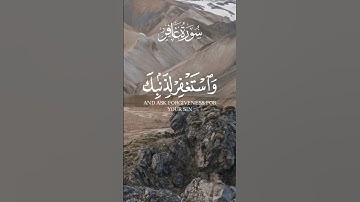 ﴿ فَاصْبِرْ إِنَّ وَعْدَ اللَّهِ حَقٌّ وَاسْتَغْفِرْ لِذَنبِكَ  ) سورة غافر قرآن كريم  #راحة