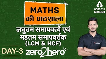 DSSSB/UP B.ED/KVS/SUPER-TET 2021 | Maths #3 | LCM & HCF