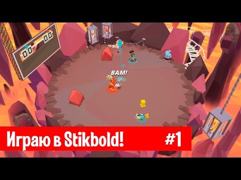 Проходим игру Stikbold! #1