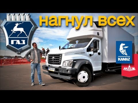 ГАЗОНище - нагибатор КАМАЗа и МАЗа. тест-драйв ГАЗон NEXT