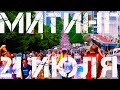 Клип о Сегрее Фургале | Митинги в Хабаровске сегодня 21 июля