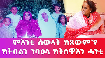 EMN - ዝኽሪ ተጋ. ሓሊማ ሳልሕ ምእንቲ ስውኣት ክጸውም`የ ክትብልን ንባዕላ ክትስዋእን ሓንቲ 2ይን መወዳእታን ክፋል - Eritrean Media Network